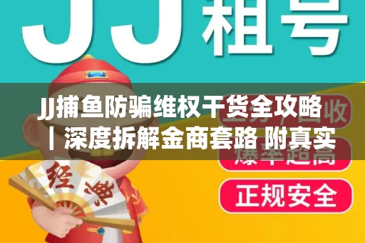 JJ捕鱼防骗维权干货全攻略｜深度拆解金商套路 附真实操作案例
